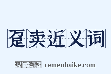 趸卖近义词是什么意思的图片